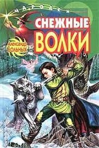 Снежные волки