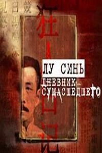 Дневник сумасшедшего и другие рассказы