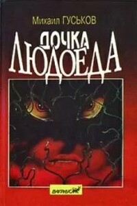 Дочка людоеда, или Приключения Недобежкина