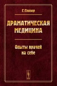 Драматическая медицина. Опыты врачей на себе