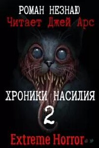 Хроники Насилия 2
