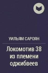 Локомотив 38 из племени оджибуэев