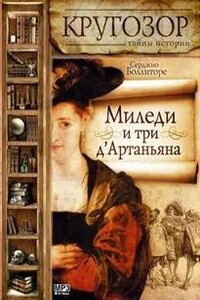 Миледи и три д&#039;Артаньяна