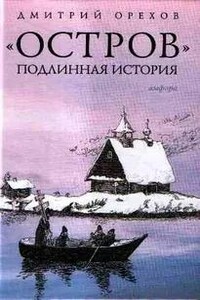 Остров. Подлинная история