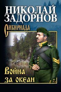 Освоение Дальнего Востока 4. Война за океан