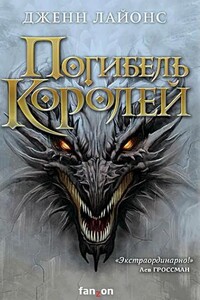 Погибель королей