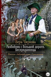 Разбойник с большой дороги. Бесприданницы