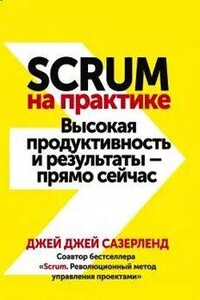 Scrum на практике. Высокая продуктивность и результаты — прямо сейчас