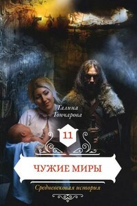 Средневековая история. Чужие миры