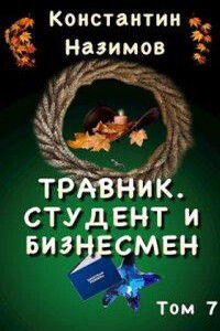 Травник 7. Студент и бизнесмен