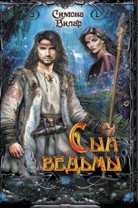 Ведьма 6. Сын ведьмы