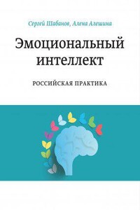 Эмоциональный интеллект. Российская практика