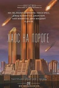 Хаос на пороге