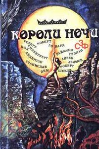 Короли ночи. Сборник зарубежной фантастики