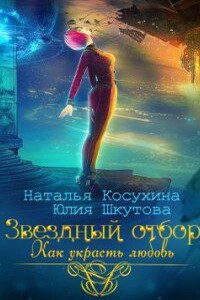 Любовь среди звезд 1. Звездный отбор. Как украсть любовь