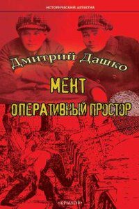 Мент 2. Оперативный простор