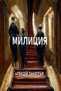 Милиция