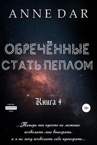 Обреченные. Обреченные стать пеплом