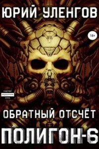 Полигон 6. Обратный отсчет