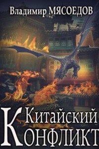 Ведьмак двадцать третьего века 6. Китайский конфликт