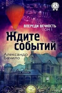 Впереди — вечность