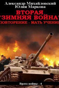 Врата войны 4. Вторая «Зимняя Война»