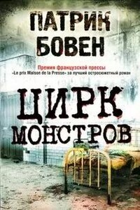 Цирк монстров