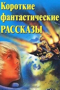 Фантастические рассказы-2