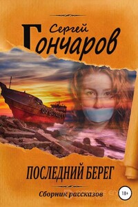 Последний берег