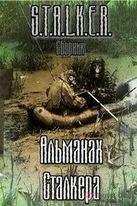 S.T.A.L.K.E.R. : Альманах сталкера