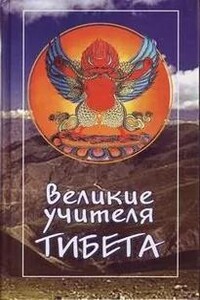 Великие учителя Тибета. Жизнь Миларепы