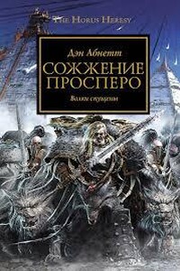 Warhammer 40000. Ересь Хоруса 15. Сожжение Просперо (Абнетт Дэн)