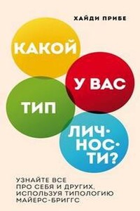 Какой у вас тип личности? Узнайте все про себя и других, используя типологию Майерс-Бриггс