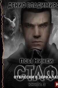Псы Нинеи 3. Стаф. Отблески в зеркалах
