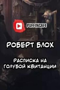 Расписка на голубой квитанции