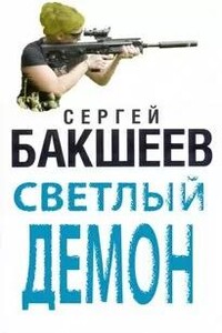 Светлый демон