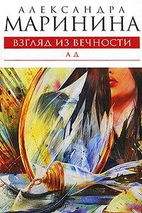 Взгляд из вечности 3. Ад