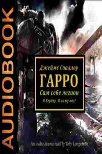 Warhammer 40000. Ересь Хоруса. Гарро: Сам себе легион (Сваллоу Джеймс)