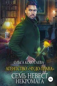 Агентство «Чудо-трава»: Семь невест некромага - Ольга Коротаева