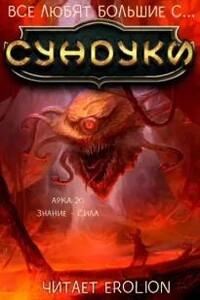 Арка 20. Знание