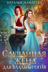 Дракмар. Случайная жена для Владыки Огня