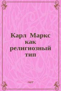 Карл Маркс как религиозный тип