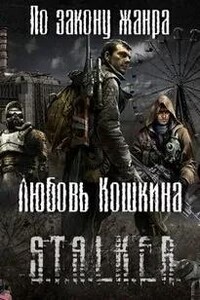 По закону жанра