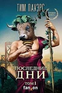 Последние дни