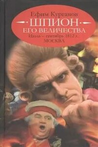 Шпион его величества, или 1812 год. Том 2. Июль-Сентябрь. Москва