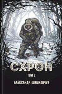 Схрон. Дневник выживальщика. Кнгига 2