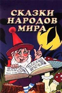 Сказки народов мира