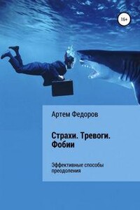 Страхи. Тревоги. Фобии - Артем Федоров