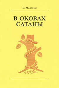 В оковах сатаны