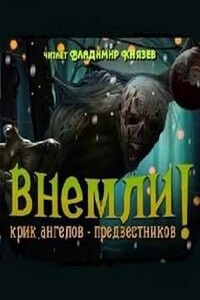 Внемли! Крик ангелов предвестников